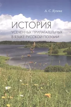 История усеченных прилагательных в языке русской поэзии