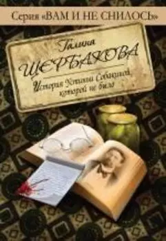 История Устиньи Собакиной, которой не было