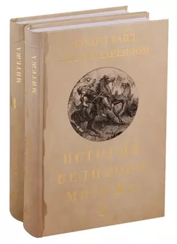 История Великого мятежа. Том 1 (комплект из 2 книг)