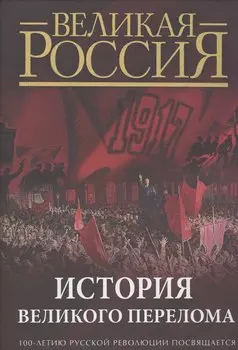 История Великого перелома. 100-летию революции посвящается.