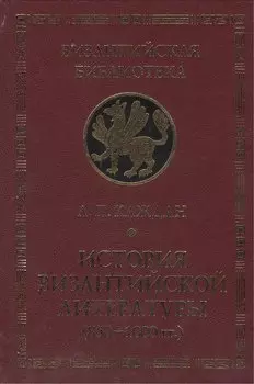 История Византийской литературы (850-1000 гг.)