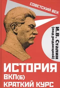 История ВКП(б). Краткий курс
