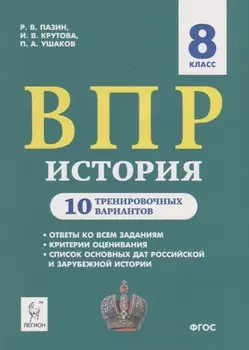 История. ВПР. 8 класс. 10 тренировочных вариантов. Учебно-методическое пособие