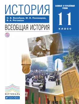 История Всеобщая история 11 кл. Учеб. Баз. и углуб. ур. (5,6 изд) Волобуев (РУ)