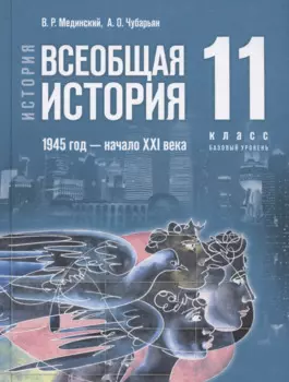 История. Всеобщая история. 1945 год - начало XXI века. 11 класс. Учебник. Базовый уровень