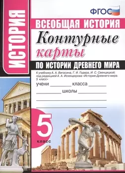 Контурные карты по истории Древнего мира : 5 класс : к учебнику А.А. Вигасина, Г.И. Годера, И.С. Свенцицкой
