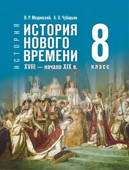 История. Всеобщая история. 8 класс. История Нового времени. XVIII — начало XIX в.