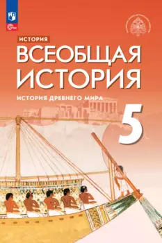 История. Всеобщая история. История Древнего мира. 5 класс. Учебник