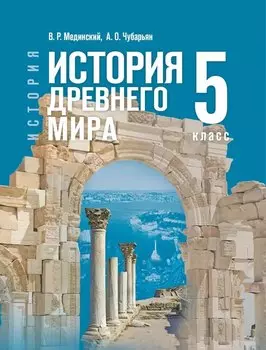 История. Всеобщая история. История Древнего мира. 5 класс