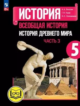 История. Всеобщая история. История Древнего мира. 5 класс. Учебное пособие. В трех частях. Часть 3 (для слабовидящих обучающихся). ФГОС 2021