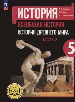 История. Всеобщая история. История Древнего мира. 5 класс. Учебное пособие. В трех частях. Часть 2 (для слабовидящих обучающихся). ФГОС 2021