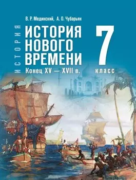 История. Всеобщая история. История Нового времени. Конец XV-XVII в. 7 класс. Учебник