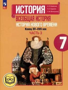 История. Всеобщая история. История Нового времени. Конец XV-XVII век. 7 класс. Учебное пособие. В 3-х частях. Часть 3 (для слабовидящих обучающихся)