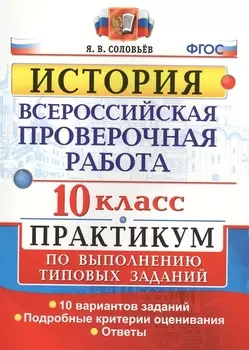 Всероссийская проверочная работа. История. 10 класс. Практикум. ФГОС