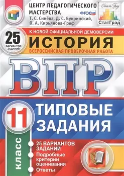 Всероссийская проверочная работа. История. 11 класс. 25 вариантов. Типовые задания. ФГОС