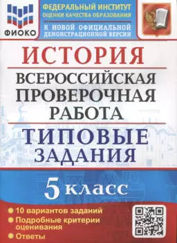 ВПР. История. 5 класс. Типовые задания. 10 вариантов заданий. Подробные критерии оценивания. Ответы