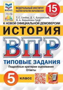 История. Всероссийская проверочная работа. 5 класс. Типовые задания. 15 вариантов заданий. Подробные критерии оценивания. Ответы