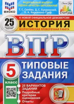 История. Всероссийская проверочная работа. 5 класс. Типовые задания. 25 вариантов заданий. Подробные критерии оценивания. Ответы