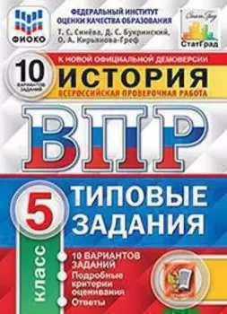 История. Всероссийская проверочная работа. 5 класс. Типовые задания. 10 вариантов заданий