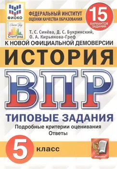 История. Всероссийская проверочная работа. 5 класс. Типовые задания. 15 вариантов заданий
