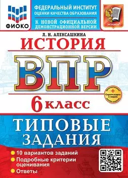 История. Всероссийская проверочная работа. 6 класс. 10 вариантов. Типовые задания. ФГОС НОВЫЙ