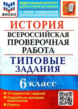 История. Всероссийская проверочная работа. 6 класс. Типовые задания. 10 вариантов заданий. Подробные критерии оценивания. Ответы
