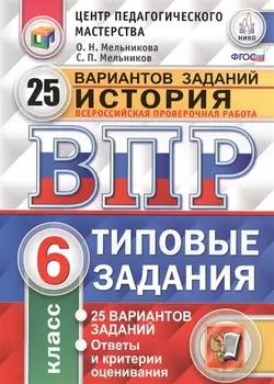 История Всероссийская проверочная работа 6 класс Типовые задания 25 вариантов заданий Ответы и критерии оценивания