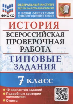 История: Всероссийская проверочная работа: 7 класс: 10 вариантов. Типовые задания. ФГОС