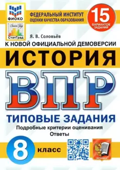 История. Всероссийская проверочная работа. 8 класс. Типовые задания. 15 вариантов заданий. Подробные критерии оценивания. Ответы