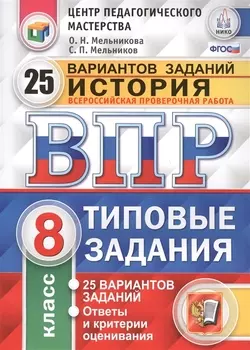 Всероссийская проверочная работа : История : 8 класс : 25 вариантов. Типовые задания. ФГОС