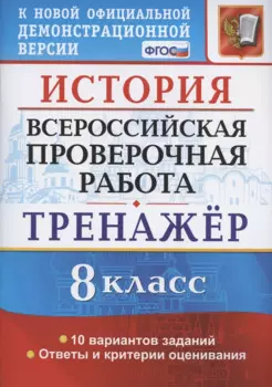История. Всероссийская проверочная работа. 8 класс. Тренажер по выполнению типовых заданий. 10 вариантов заданий. Подробные критерии оценивания. Ответы