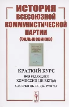 История Всесоюзной коммунистической партии (большевиков): Краткий курс