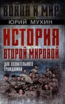 История Второй Мировой для сознательного гражданина