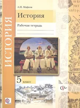 История Введение в историю 5 класс Рабочая тетрадь для учащихся общеобразовательных организаций