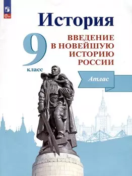 История. Введение в Новейшую историю России. 9 класс. Атлас. Учебное пособие