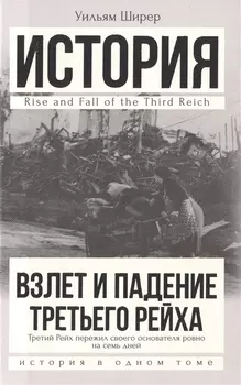 Взлет и падение Третьего Рейха