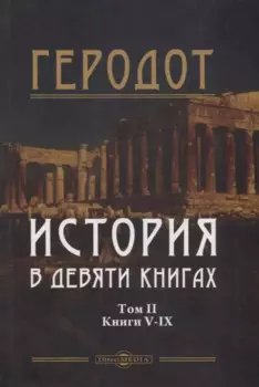 История в девяти книгах. В 2-х томах. Том II. Книги V-IX