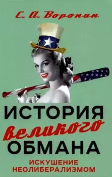 История великого обмана. Искушение неолиберализмом