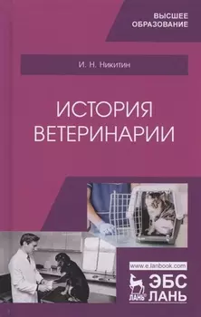 История ветеринарии. Учебник