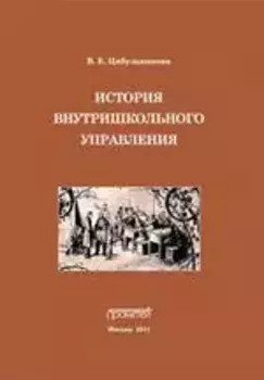 История внутришкольного управления