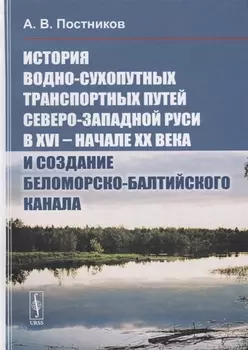 История водно-сухопутных транспортных путей Северо-Западной Руси в XVI -- начале XX века и создание