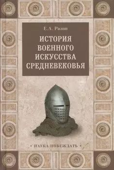 История военного искусства Средневековья