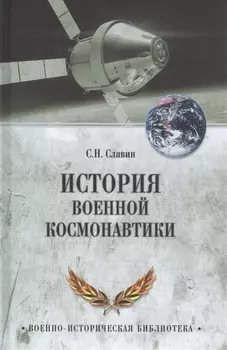 История военной космонавтики