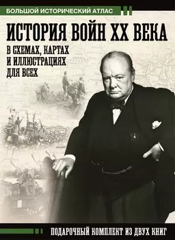 История войн XX века в схемах, картах и иллюстрациях для всех. Подарочный комплект из двух книг