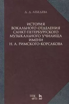 История вокального отделения Санкт-Петербурского музыкального училища имени Н. А. Римского-Корсакова