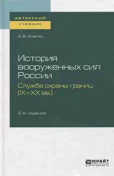 История вооруженных сил России Служба охраны границ IX-XX вв Учебное пособие