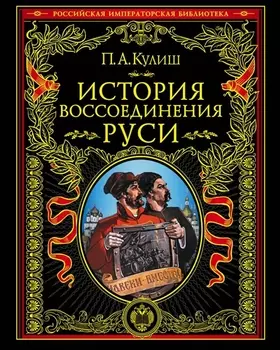 История воссоединения Руси