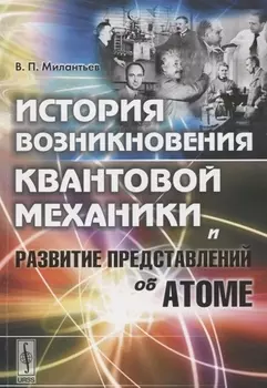 История возникновения квантовой механики и развитие представлений об атоме