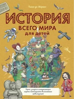 История всего мира для детей