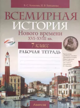 История всемирная. 7 класс. Рабочая тетрадь